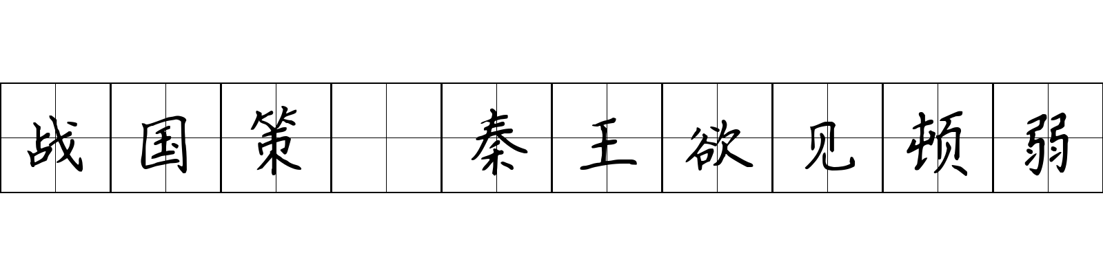 战国策 秦王欲见顿弱